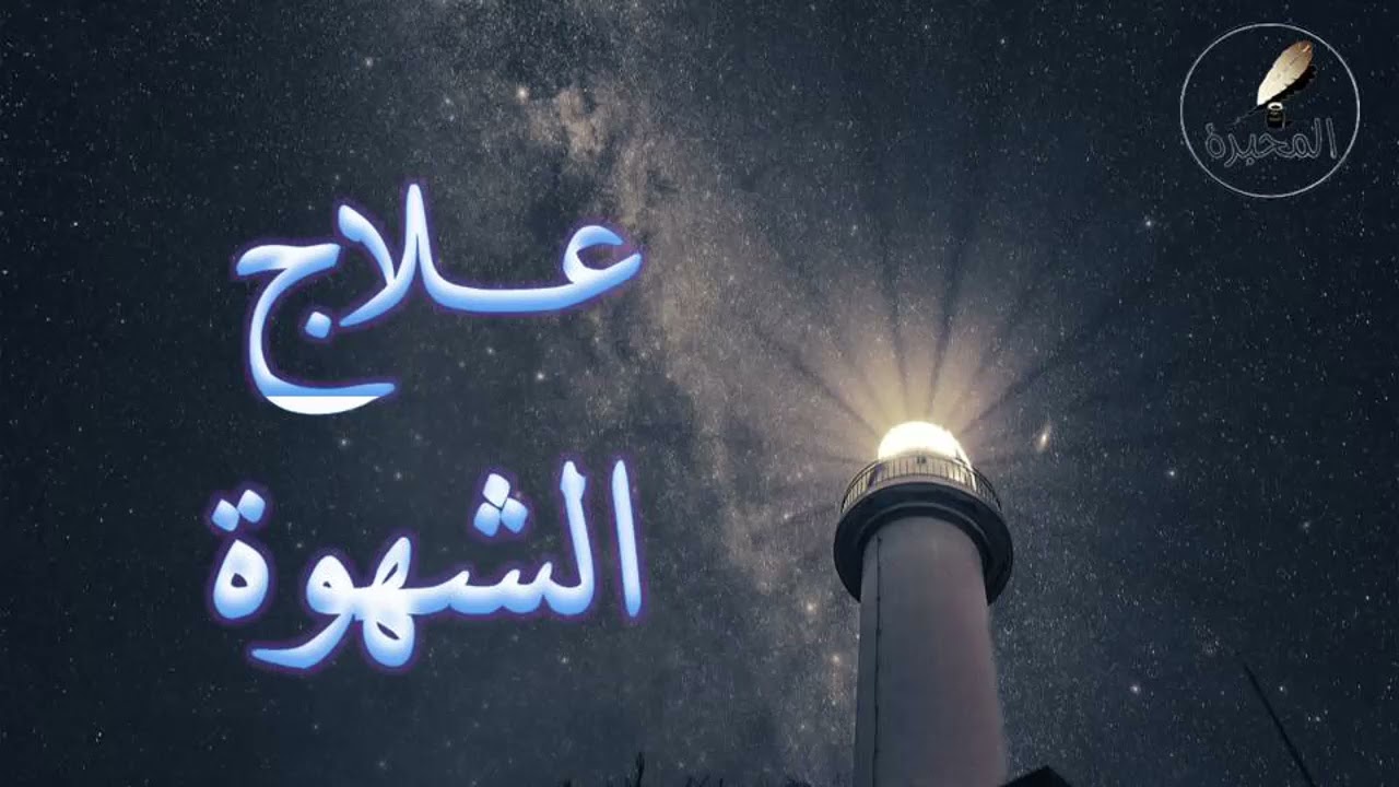 31 علاج الشهوة. الشيخ عبد الرزاق بن عبد المحسن البدر