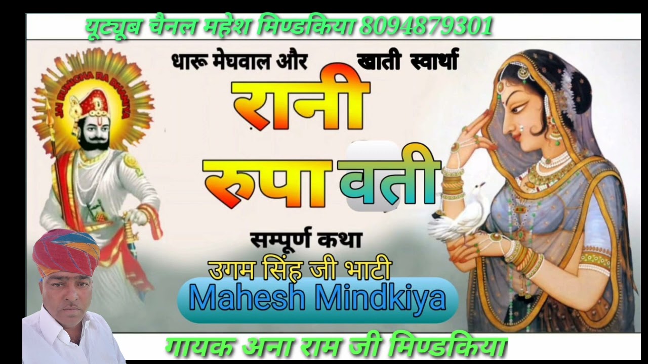 रुपावती और धारु मेघवाल खाती स्वार्थों उगम सिंह जी भाटी कथा बाबा रामसापीर की अना राम जी