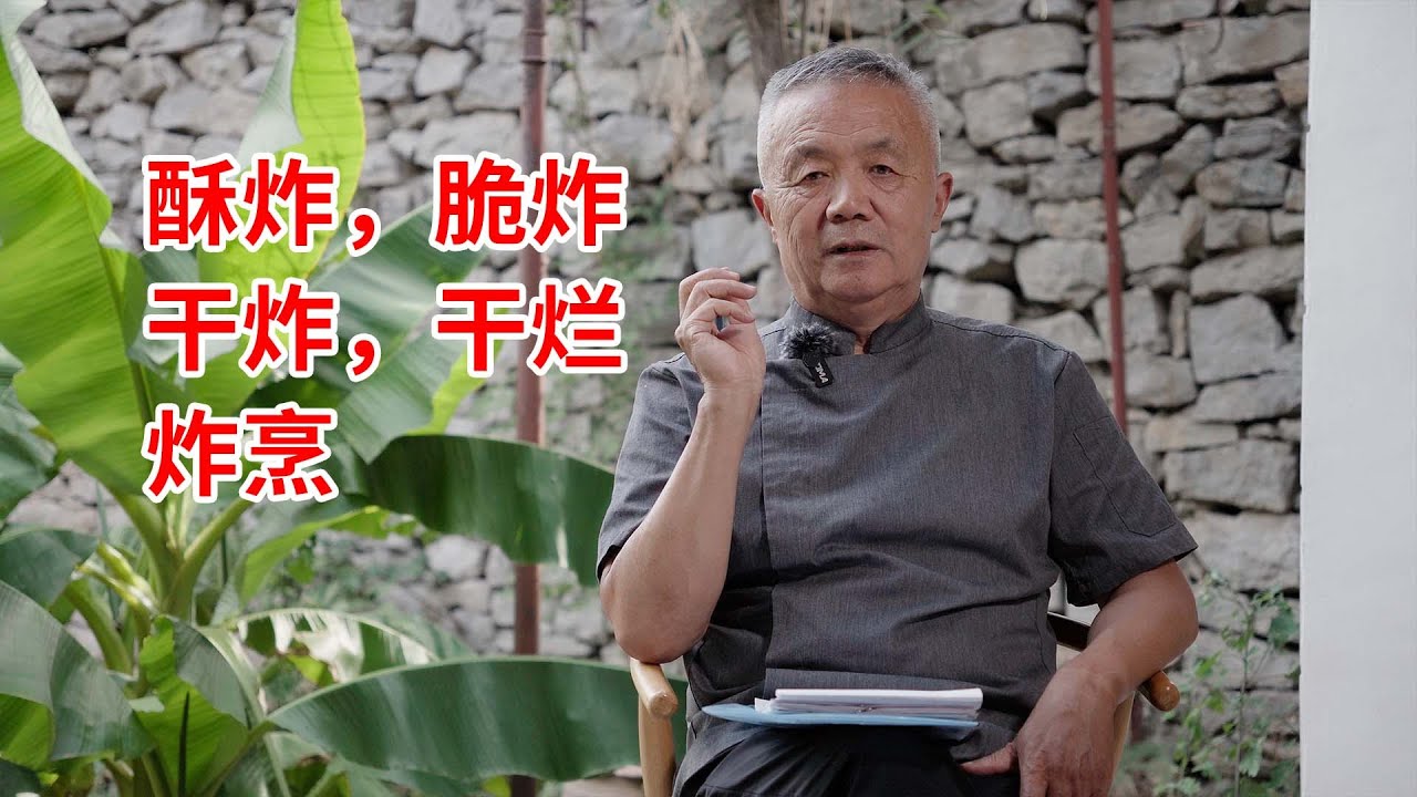 脆炸|酥炸|干炸|干烂|炸烹区别，烹饪爱好者课堂。
