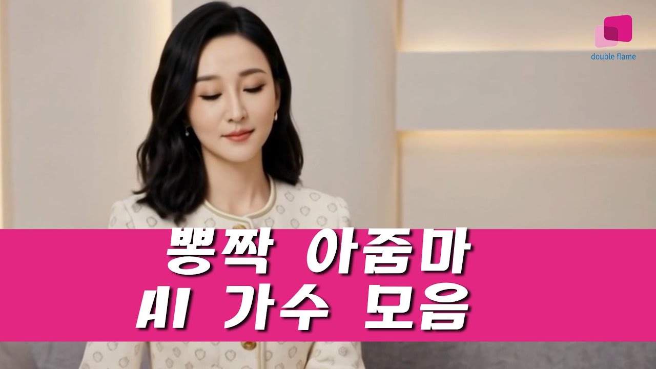 뽕짝 아줌마-AI가수 모음