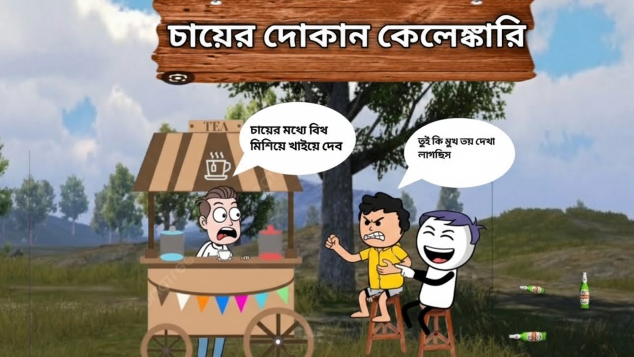 চায়ের দোকান 🤣কেলেঙ্কারি chai dukaan killing curry comedian 🤣 funny cartoon video@CartoonMedia-m5c  
