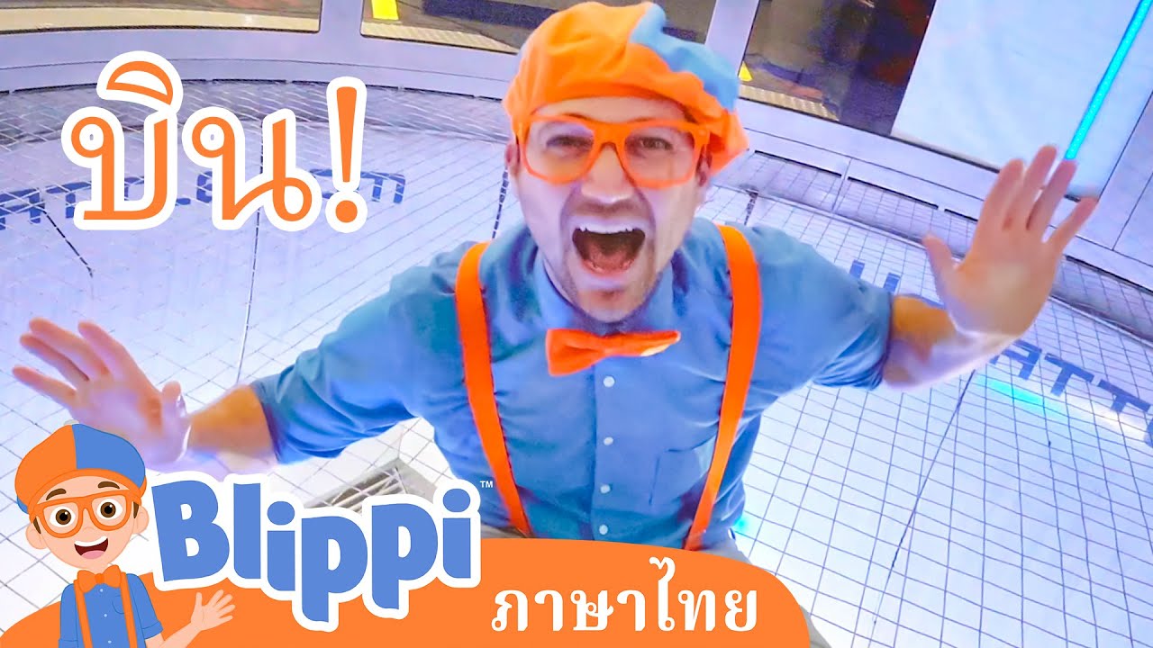 Blippi ไทย | บลิพปี้ตะลุยดิ่งพสุธาในร่ม | วิดีโอการเรียนรู้สำหรับเด็ก