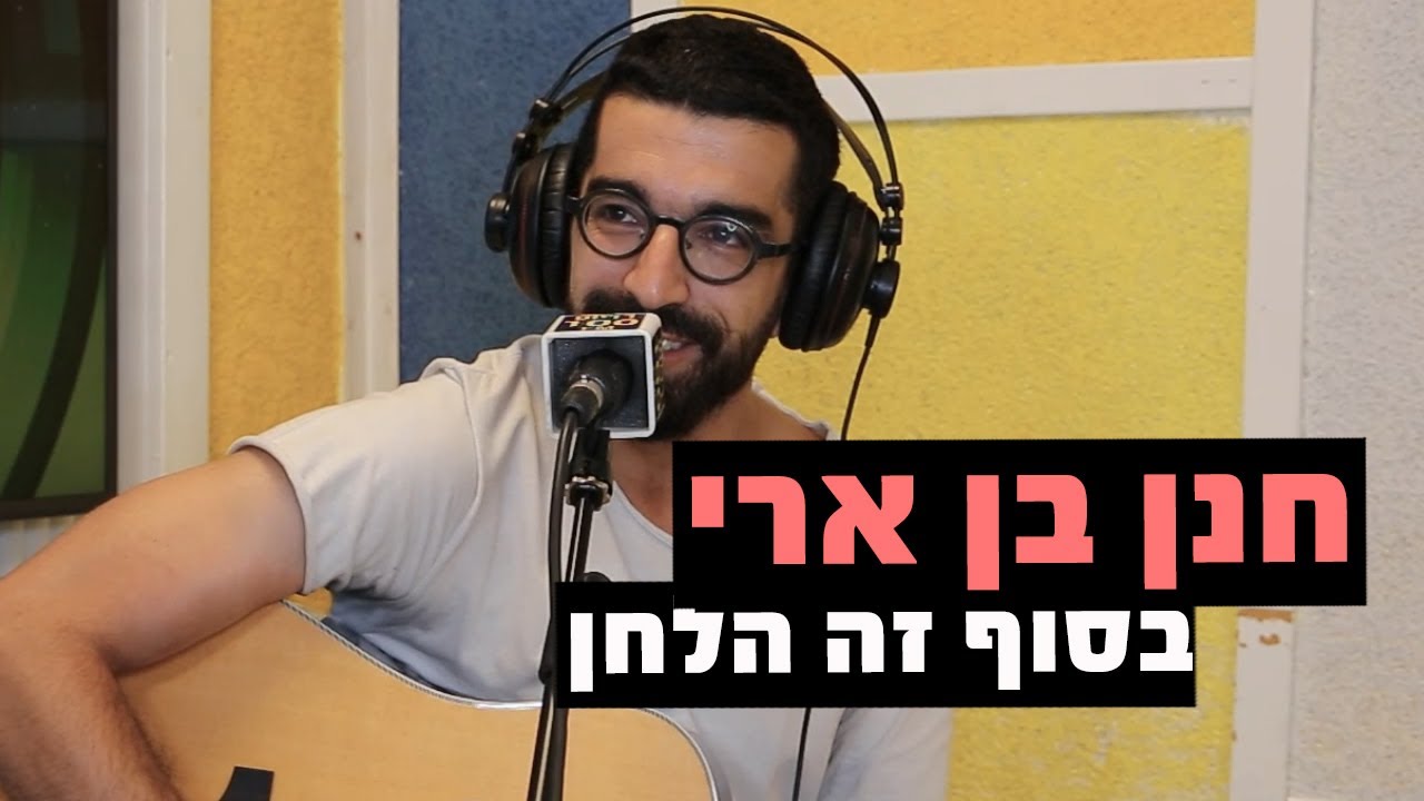 חנן בן ארי - בסוף זה הלחן | רדיוס 100FM - מושיקו שטרן