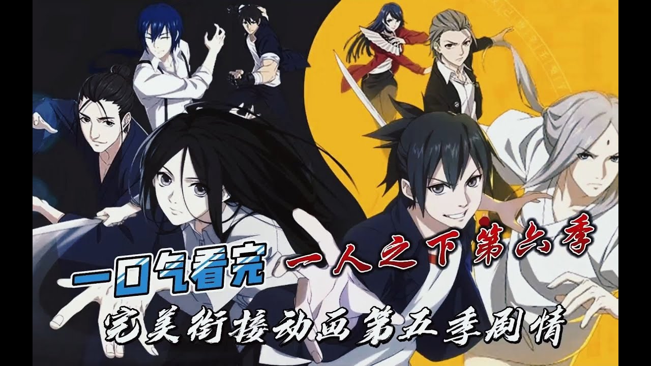 一口气看完《一人之下第六季》P5部分 完美衔接第五季-纳森岛篇画版剧情；接怀义篇