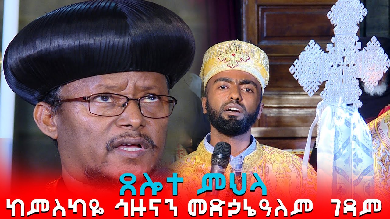 EOTC TV || ጸሎተ ምህላ | ከምስካዬ ኅዙናን መድኃኔዓለም  ገዳም
