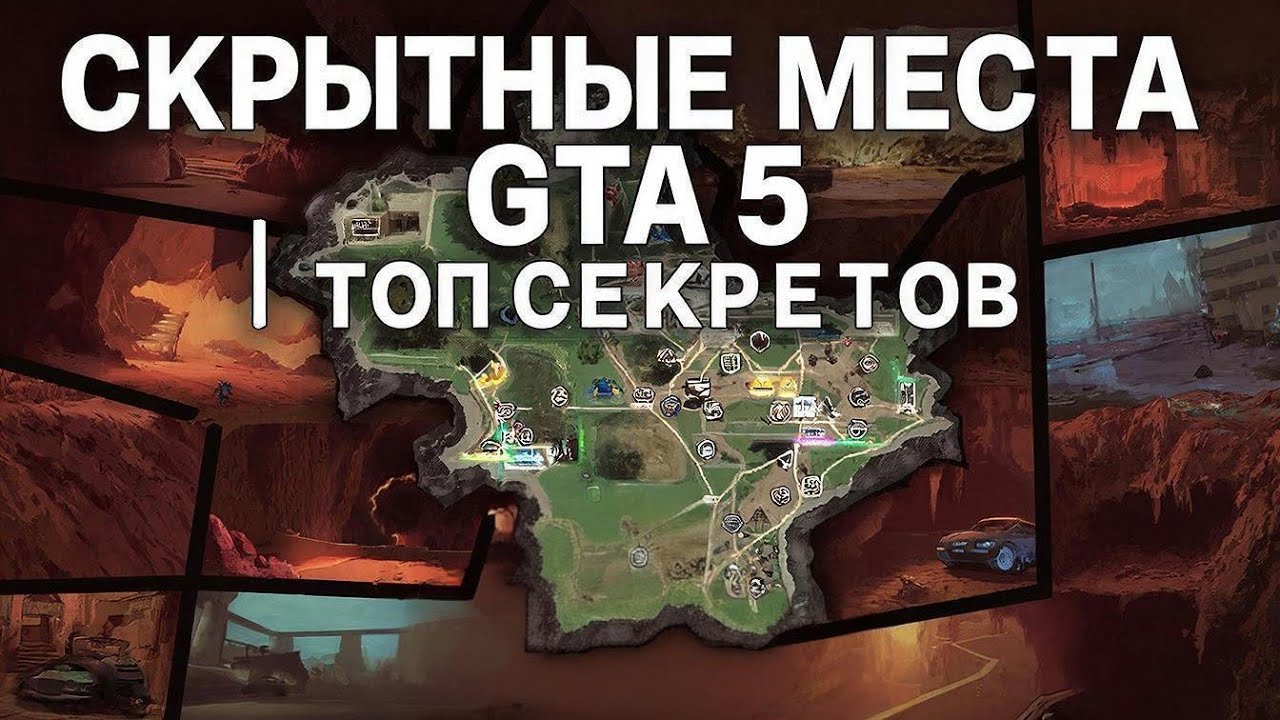 6 СЕКРЕТНЫХ МЕСТ В GTA 5!!!!!! Я УВИДЕЛ..........