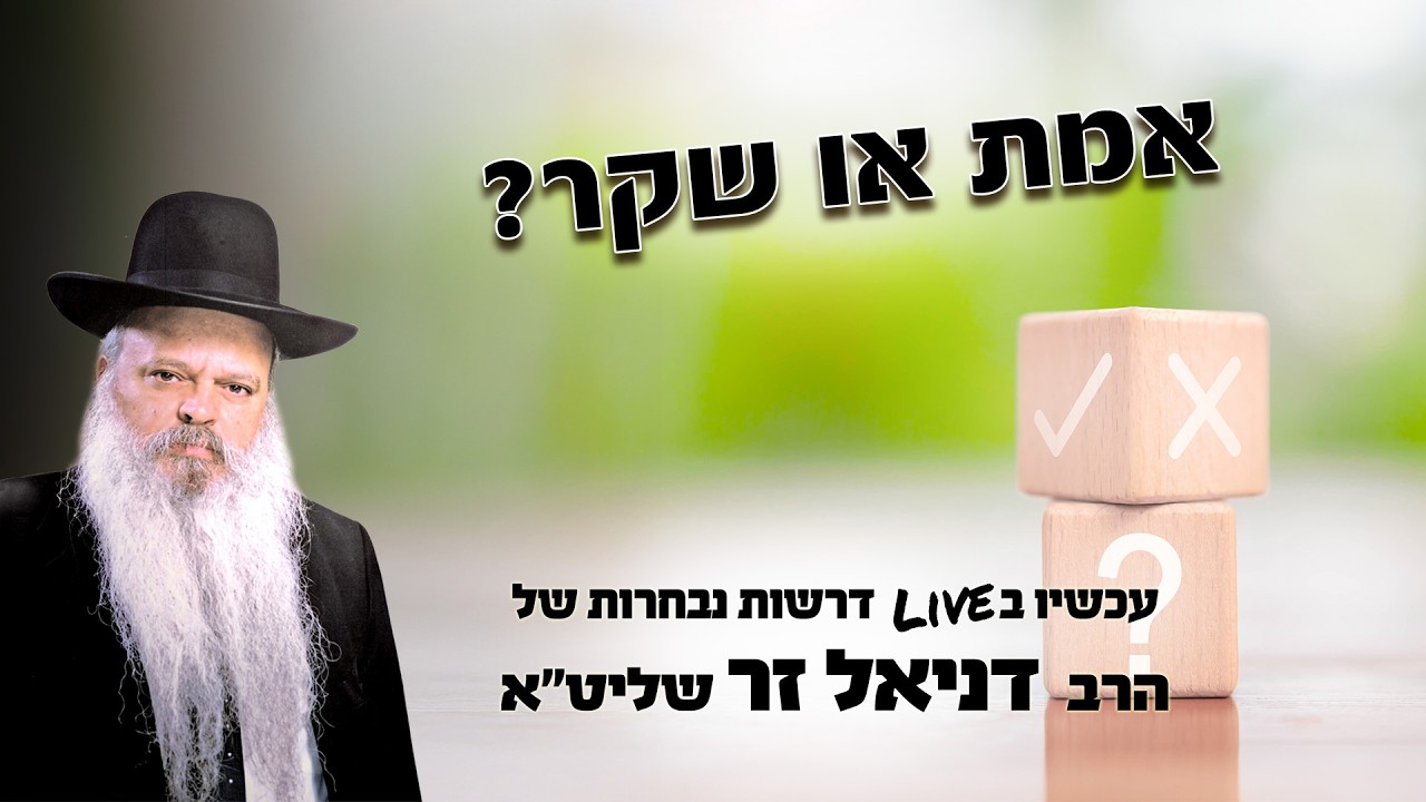 אמת או שקר | הרב דניאל זר