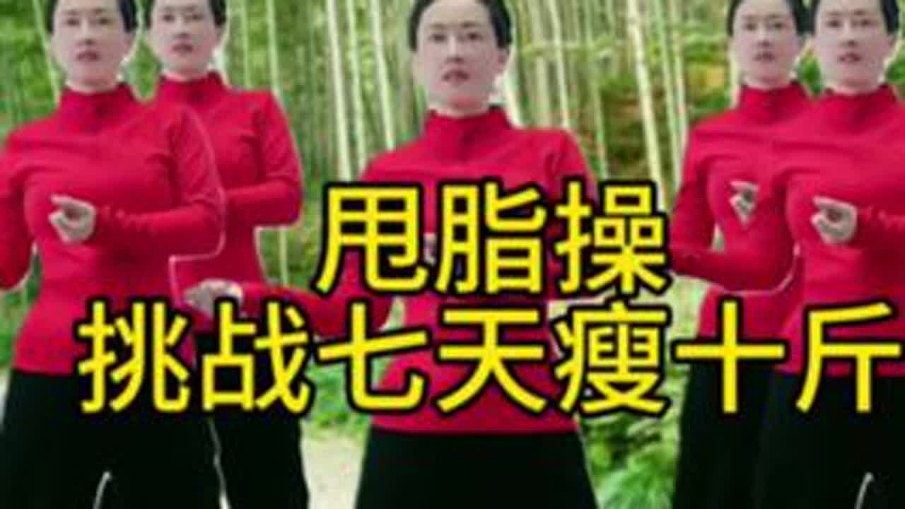 #健身 #养生操 #居家锻炼 #高效燃脂 #健康