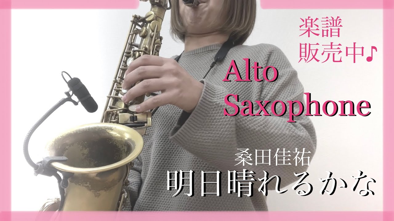 明日晴れるかな/桑田佳祐　アルトサックス演奏【楽譜販売中】