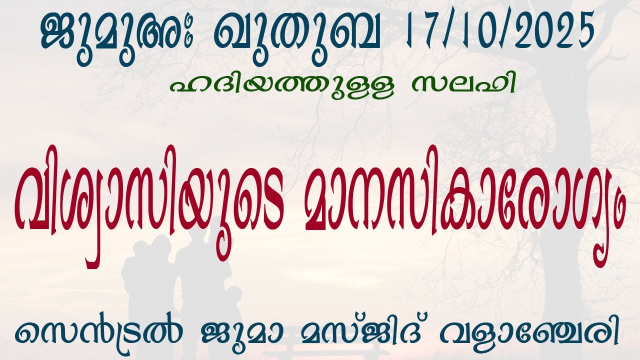 ജുമുഅ ഖുതുബ | മാനസികാരോഗ്യം | ഹദിയത്തുള്ള സലഫി | സെൻട്രൽ ജുമാ മസ്ജിദ് വളാഞ്ചേരി