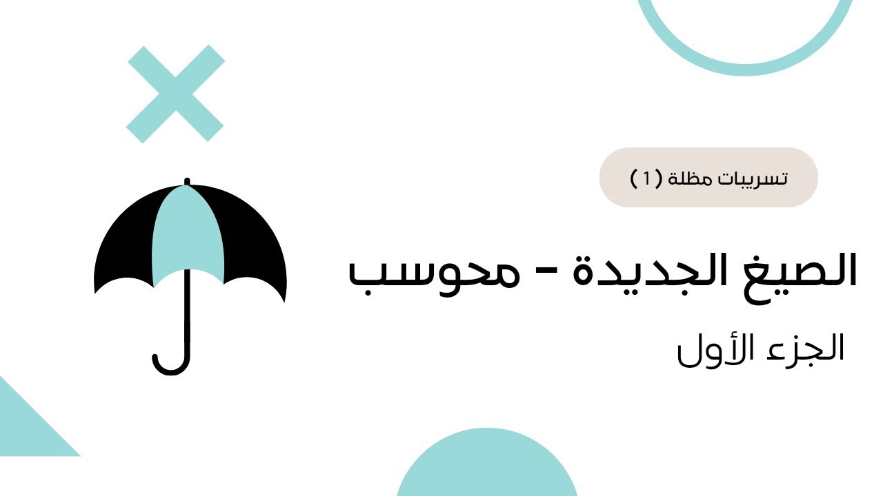 شرح الصيغ الجديدة كمي - الجزء الأول | تسريبات مظلة ☔