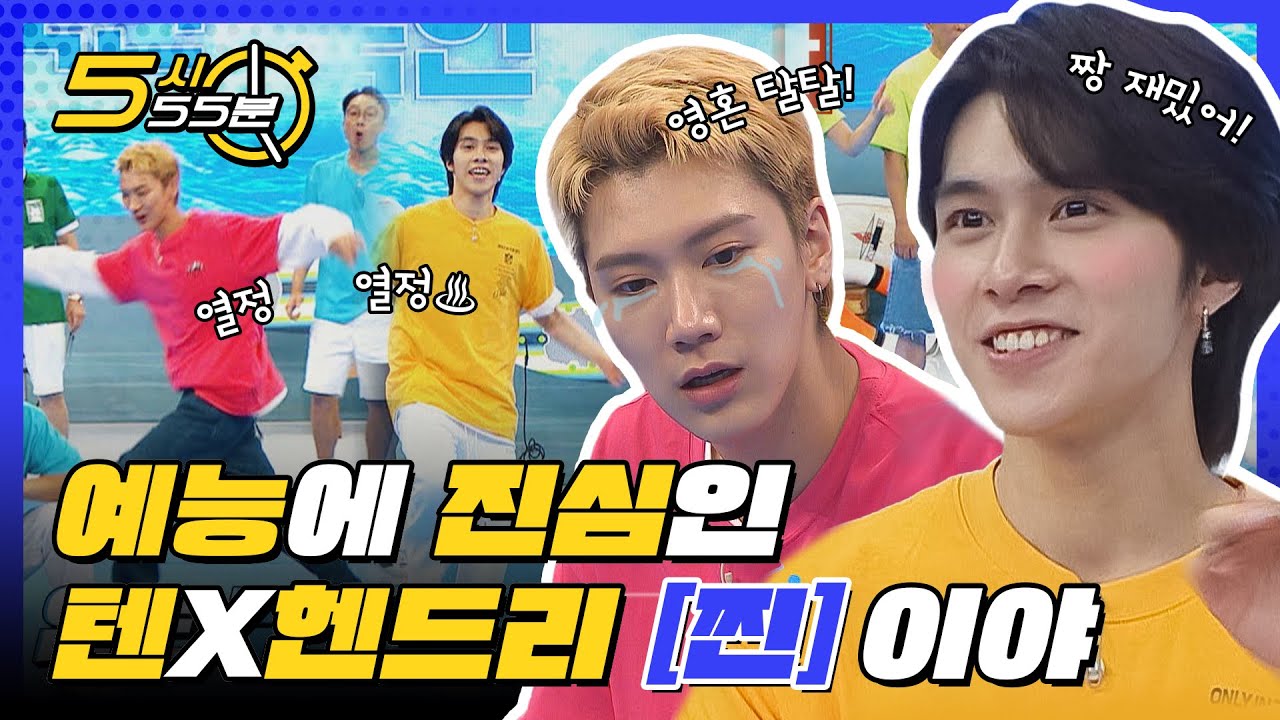 (ENG) 예능에 진심인 WayV 텐X헨드리★ l #5시55분 l #대한외국인 l #MBCevery1 l EP.149, 150