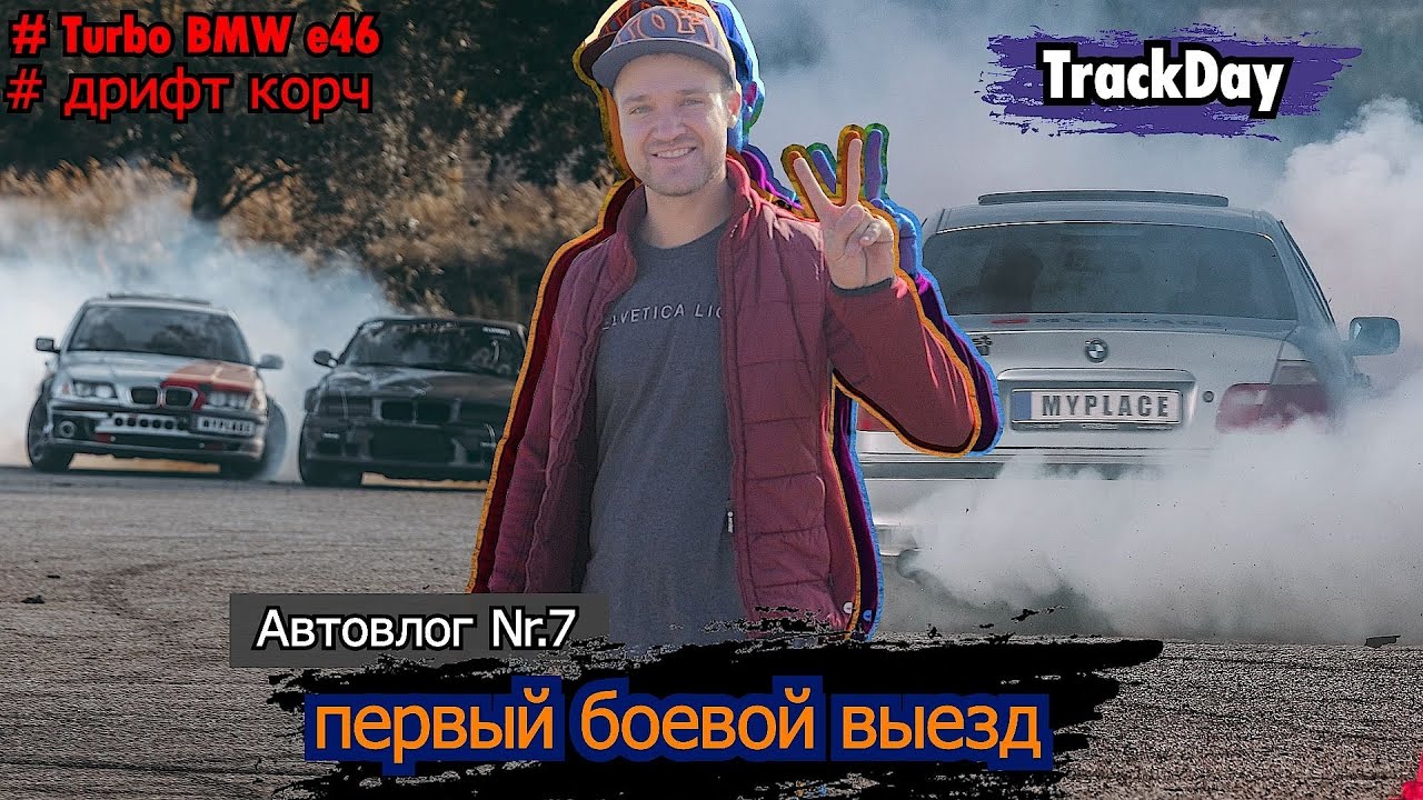 ТУРБО BMW ДРИФТ / Первый боевой выезд  / тренировка / Daugavpils