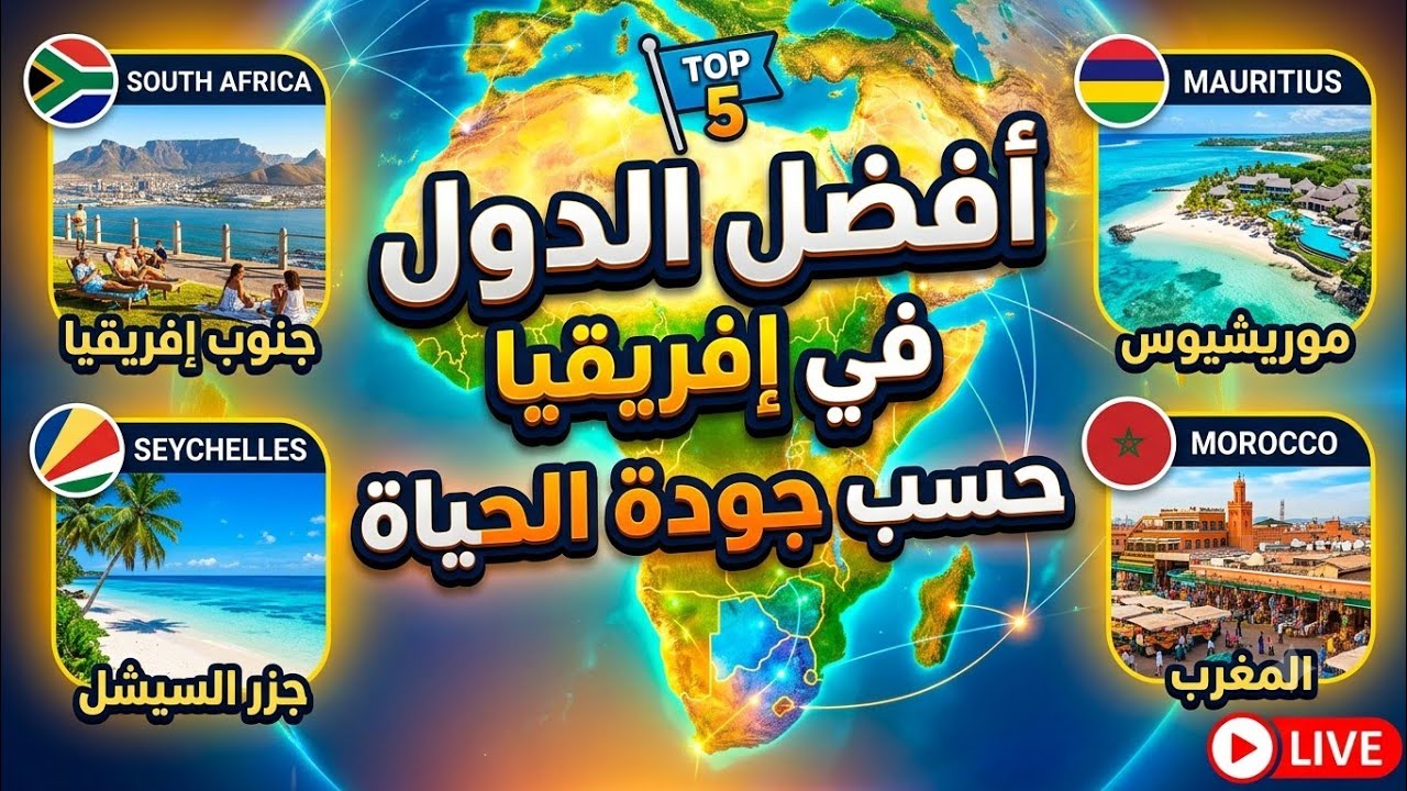 أفضل 5 دول في افريقيا /حسب جودة الحياة عام 2025📊 / تقرير صادم 🤑