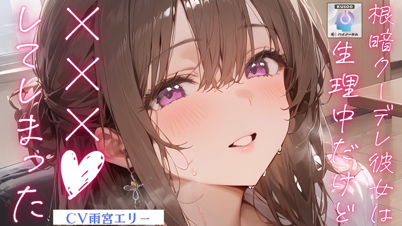 【甘々】生理中‪‪で✕‬‪✕‬‪✕‬してしまった根暗クーデレ彼女はお見舞いに来てくれた貴方と離れたくなくて…【男性向けシチュエーションボイス】