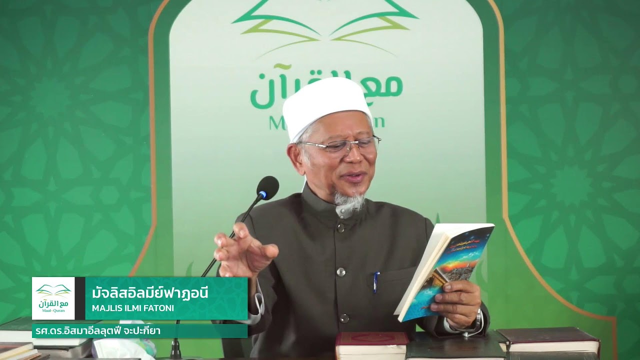 MAJLIS ILMI FATONIمجلس العلم فطانيมัจลิสอิลมีย์ฟาฏอนีMajlis ilmi Surah An Nahl