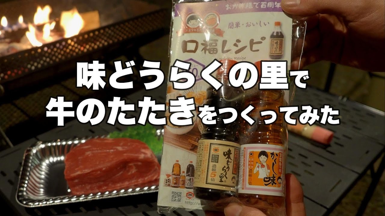 万能つゆ　味どうらくの里で牛のたたきを作ってみた【切り抜き】