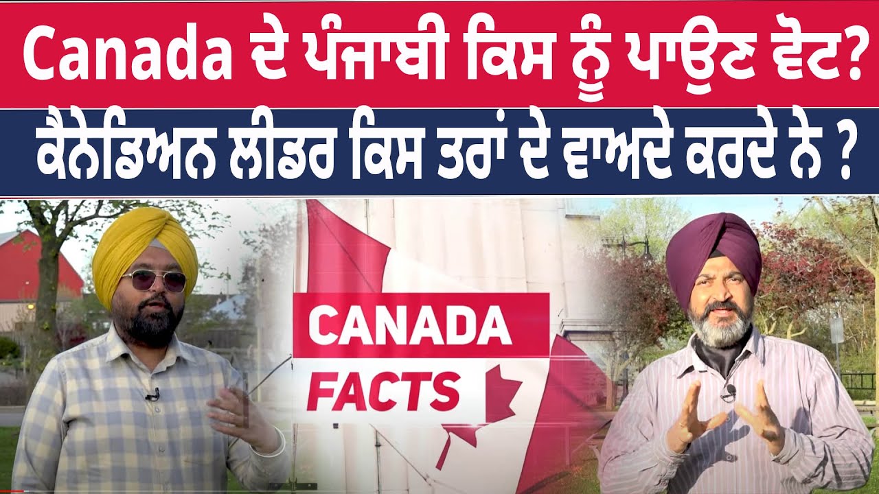 Canada ਦੇ Punjabi ? Canadian Leaders ਦੇ ਵਾਅਦੇ? | D5 Canada