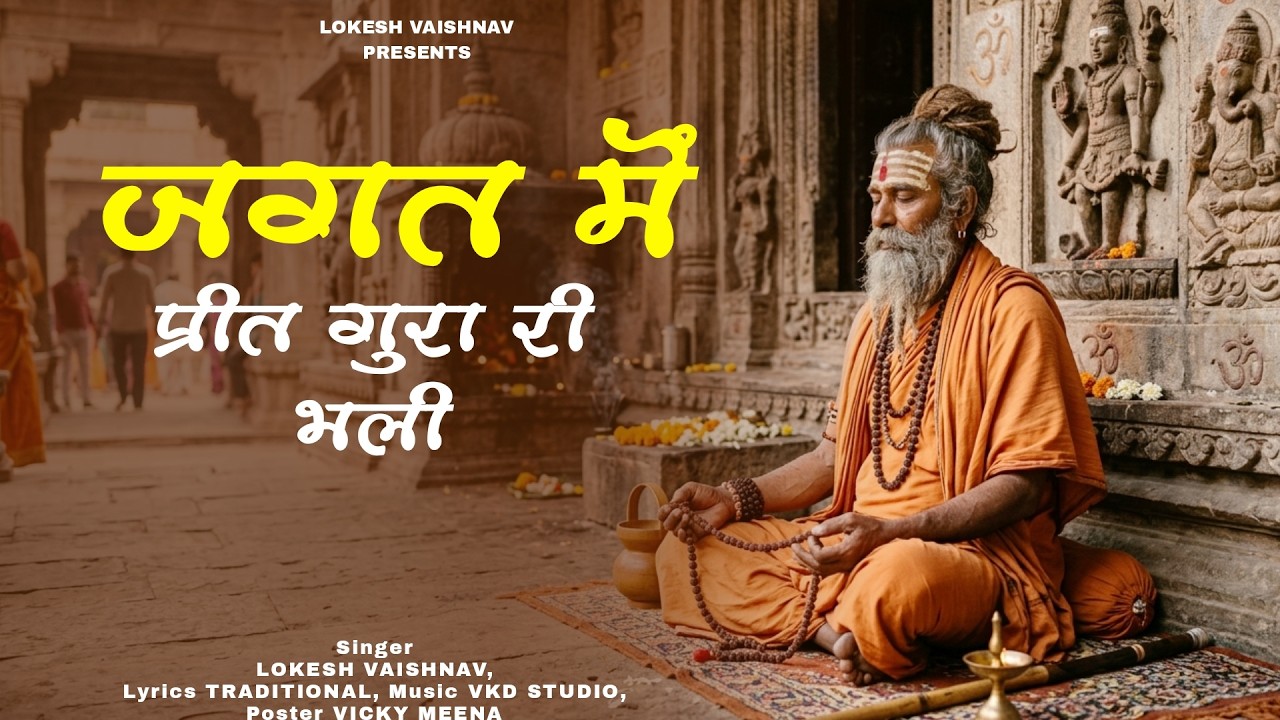 प्रीत गुरा री भली रे | Preet Gura Ri Bhali | राजस्थानी गुरु महिमा भजन | LOKESH VAISHNAV NEW BHAJAN