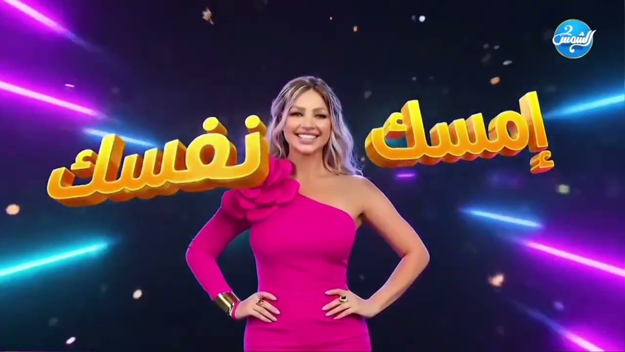 امسك نفسك الحلقة كاملة| انتي مالك سخنة كدة ليه😂شوف صجدمة الضيفة لما مي عبد الغفار قالت لها كده