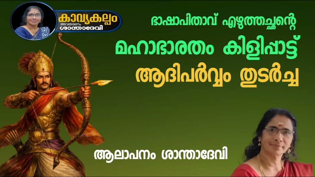 #കാവ്യകല്പം   #puranaparayana   #ഭജന   #hindudevotionalsongsmalayalam   #മഹാഭാരതം കിളിപ്പാട്ട്