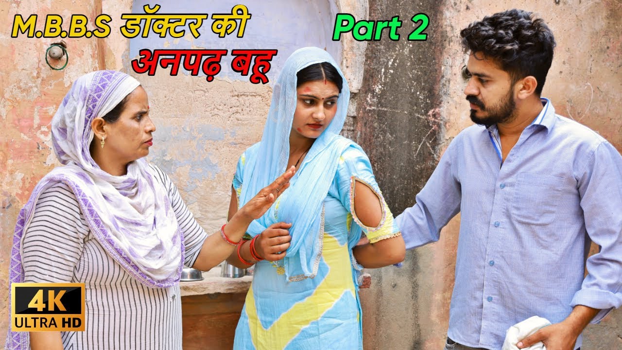 M.B.B.S डॉक्टर की अनपढ़ बहू - भाग 2 || घर घर की कहानी || #haryanvi #natak #episode #emotionalstory