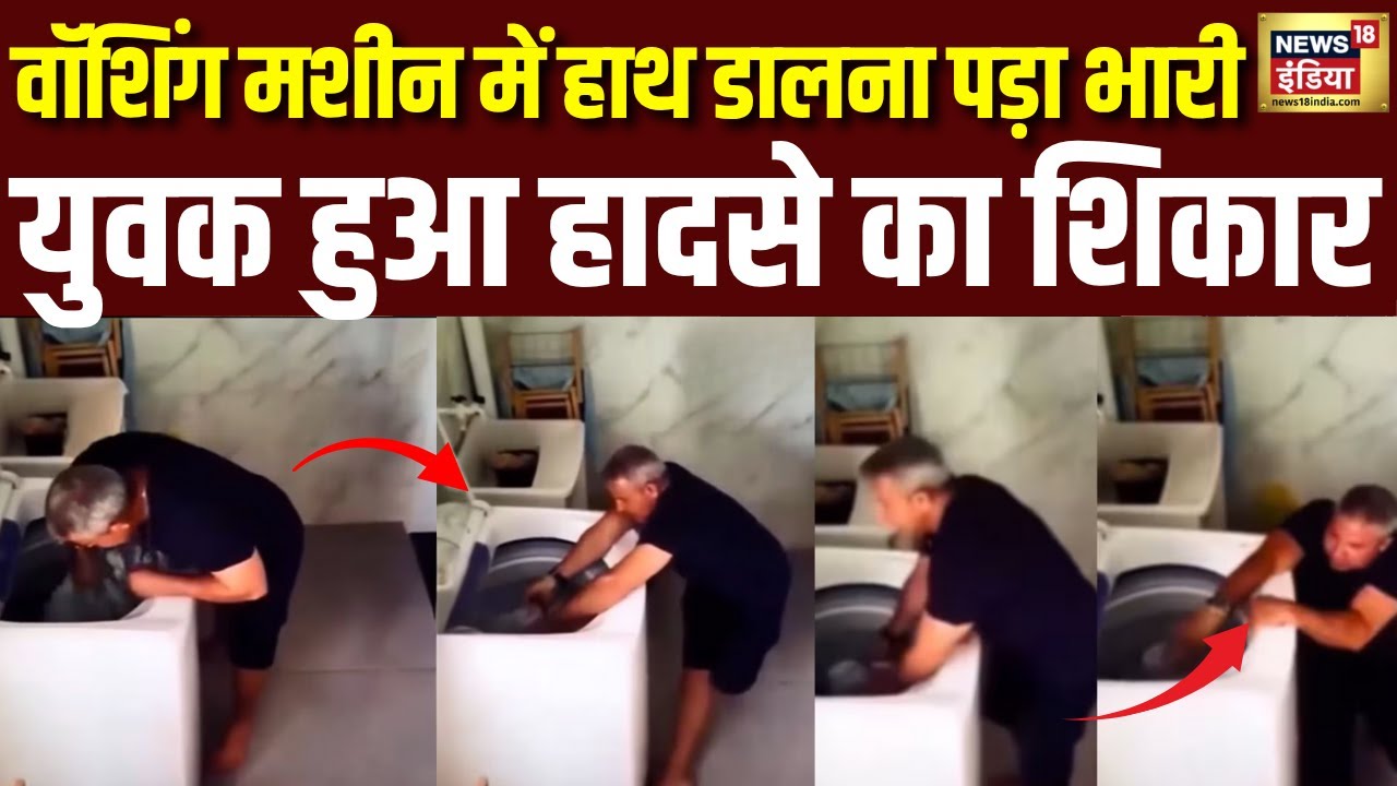 Washing Machine में बिजली से हुई मौत| Current | Electric Shock | Electricity