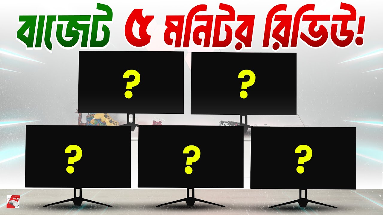 ১০ হাজার টাকার সেরা পাঁচটি মনিটর! আপনার কোনটা নেওয়া উচিত?