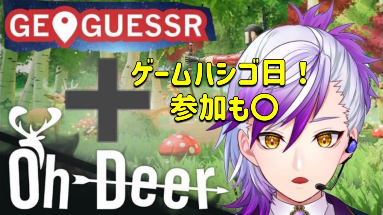 （OhDeer→GeoGuessr→UNO→，#battlefield6 ）ゲームハシゴ日！長くなるぞおおおｗ