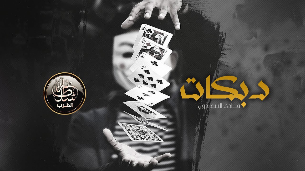 دبكات اكشر حالة # الحكي الطالع والنازل مالو داعي