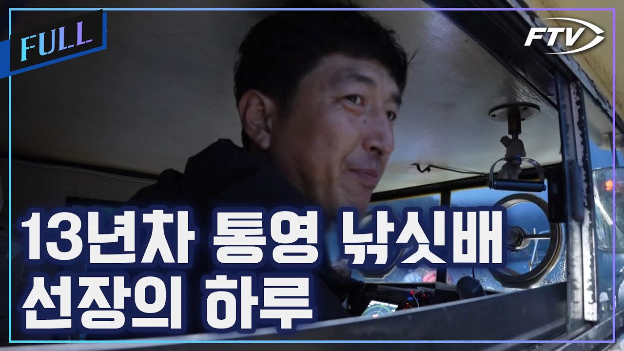 13년차 통영 낚싯배 모는 선장의 하루[선장의하루/3회]