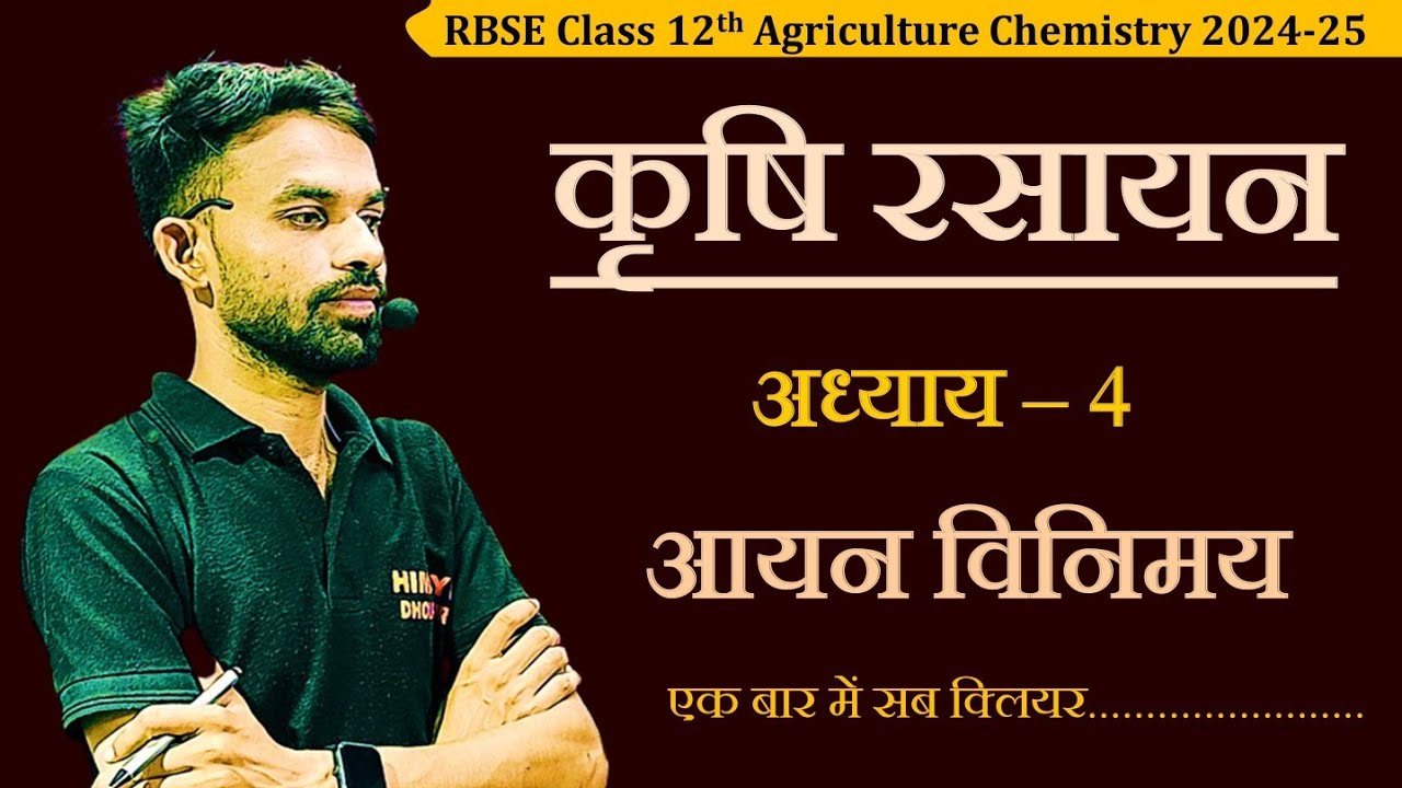 Chapter 4 Agriculture Chemistry Class 12 // आयन विनिमय // कृषि रसायन अध्याय - 4