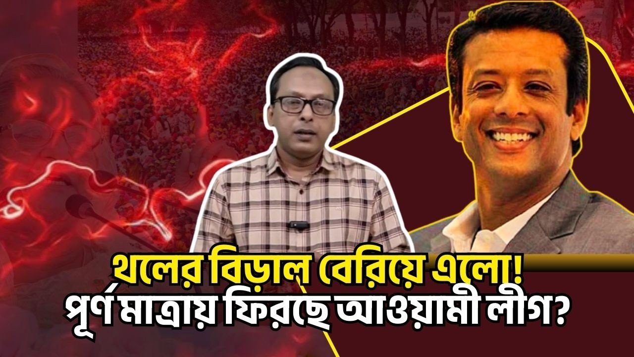 থলের বিড়াল বেরিয়ে এলো! পূর্ণ মাত্রায় ফিরছে আওয়ামী লীগ? Monjurul Alam Panna