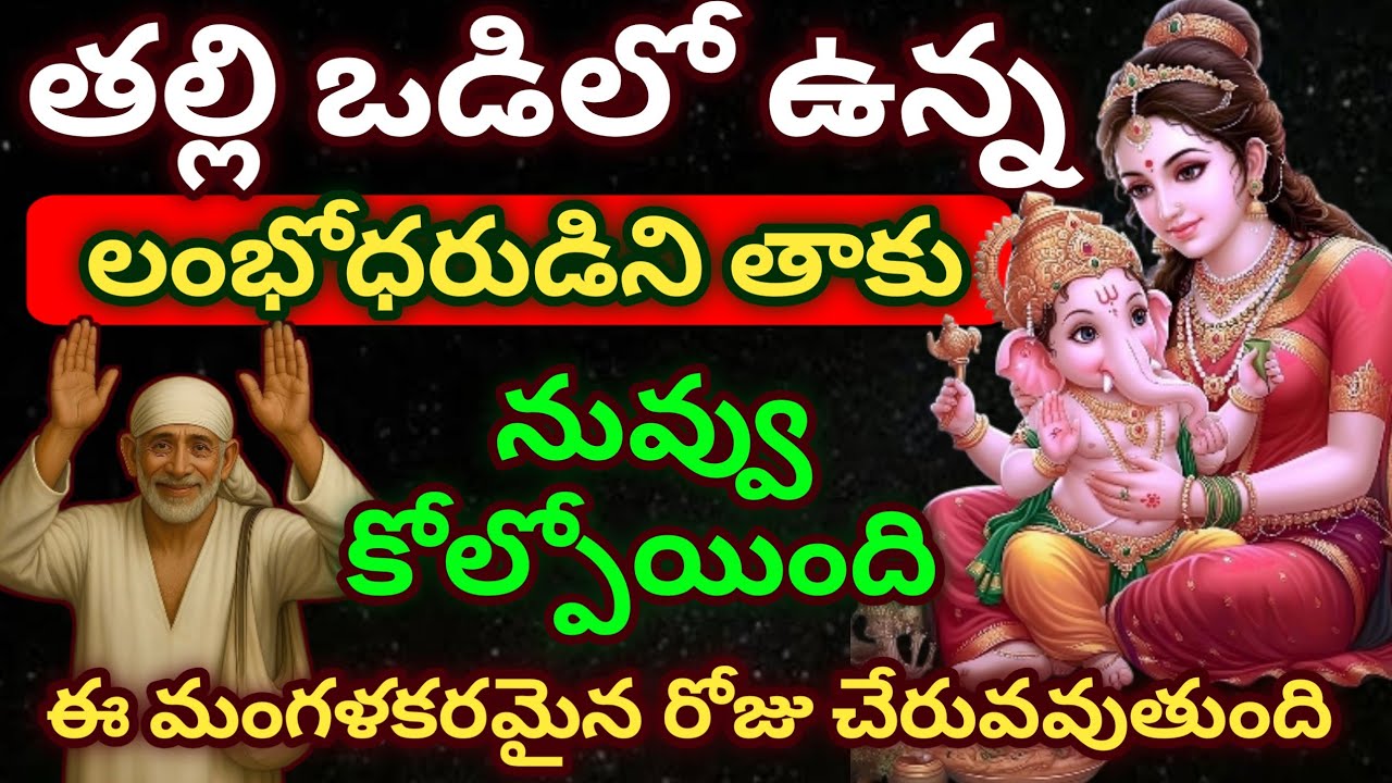 తల్లి ఒడిలో ఉన్న లంభోధరుడిని తాకు నువ్వు కోల్పోయింది ఈ మంగళకరమైన రోజు చేరువ వుతుంది #saimahatyam 