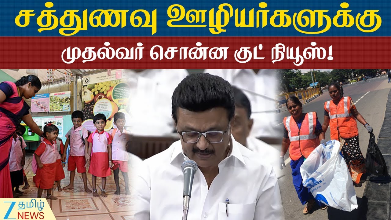 Anganwadi | SanitaryWorkers சத்துணவு ஊழியர்கள்,தூய்மைப் பணியாளர்களுக்கு முதலமைச்சர் சொன்ன குட்நியூஸ்