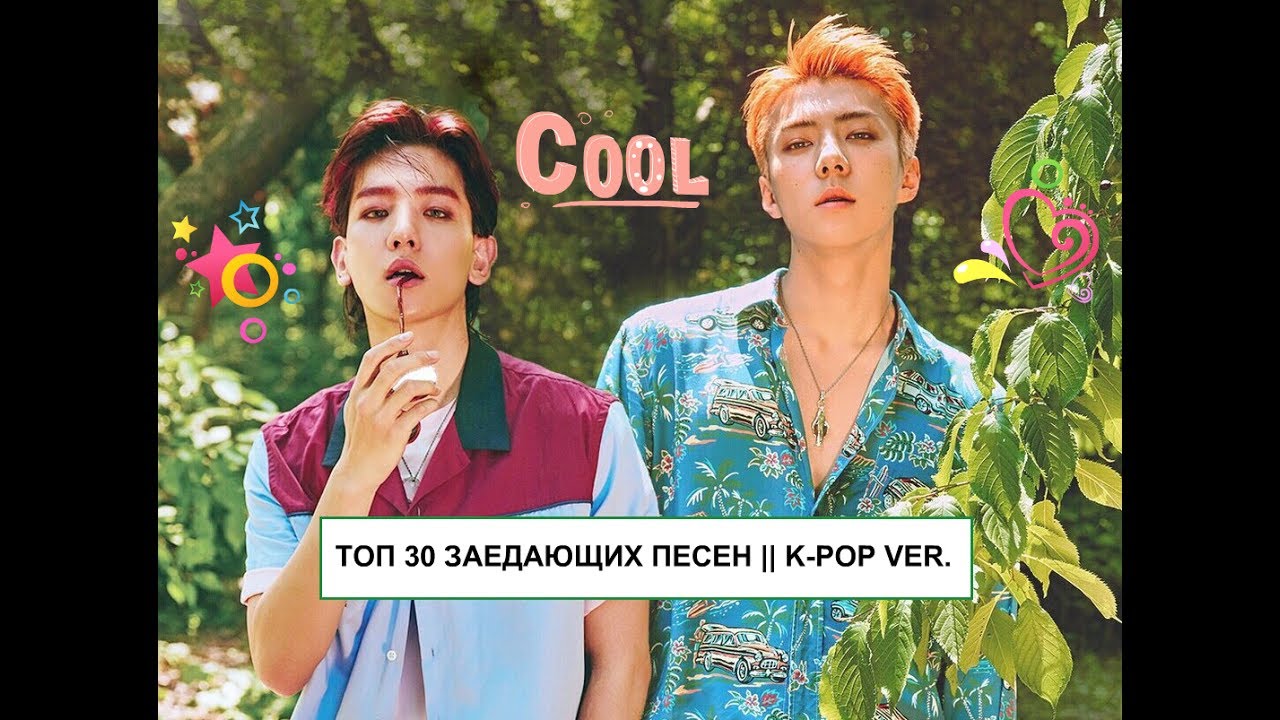 💕ТОП 30 ЗАЕДАЮЩИХ ПЕСЕН || K-POP VER.