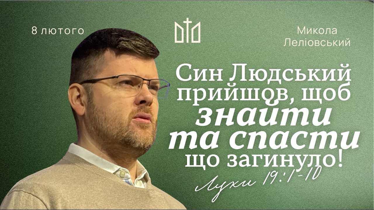 Син Людський прийшов, щоб знайти та спасти що загинуло | Микола Леліовський