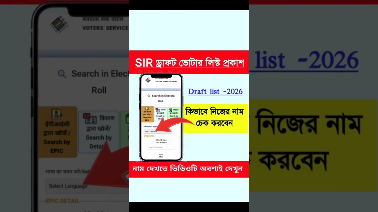 SIR Draft Voter list name check | How to check name in draft voter list | SIR draft voter list