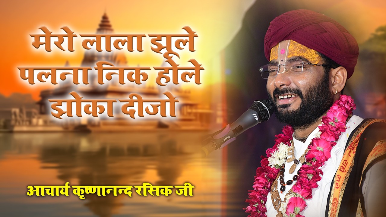 कृष्ण जन्म भजन || मेरो लाला झूले पलना निक होले झोका दीजो || आचार्य कृष्णानंद रसिक जी #prempath 