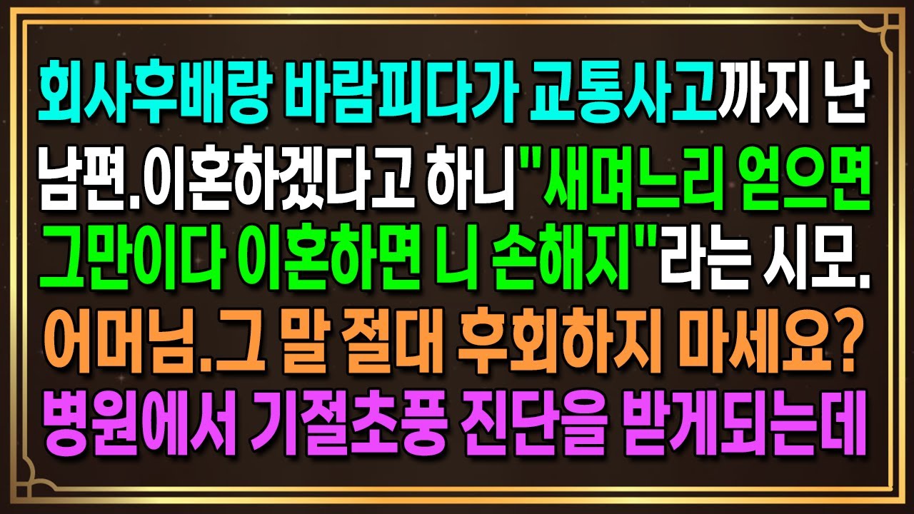 회사후배랑 바람피다가 교통사고까지 난 남편.이혼하겠다고 하니