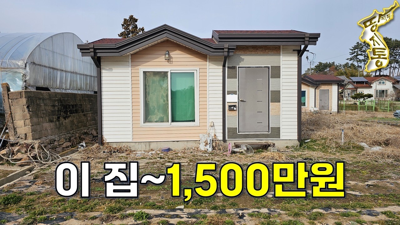주택+대지+텃밭 모두포함해서 1,500만원에 나왔습니다.[땅지통]
