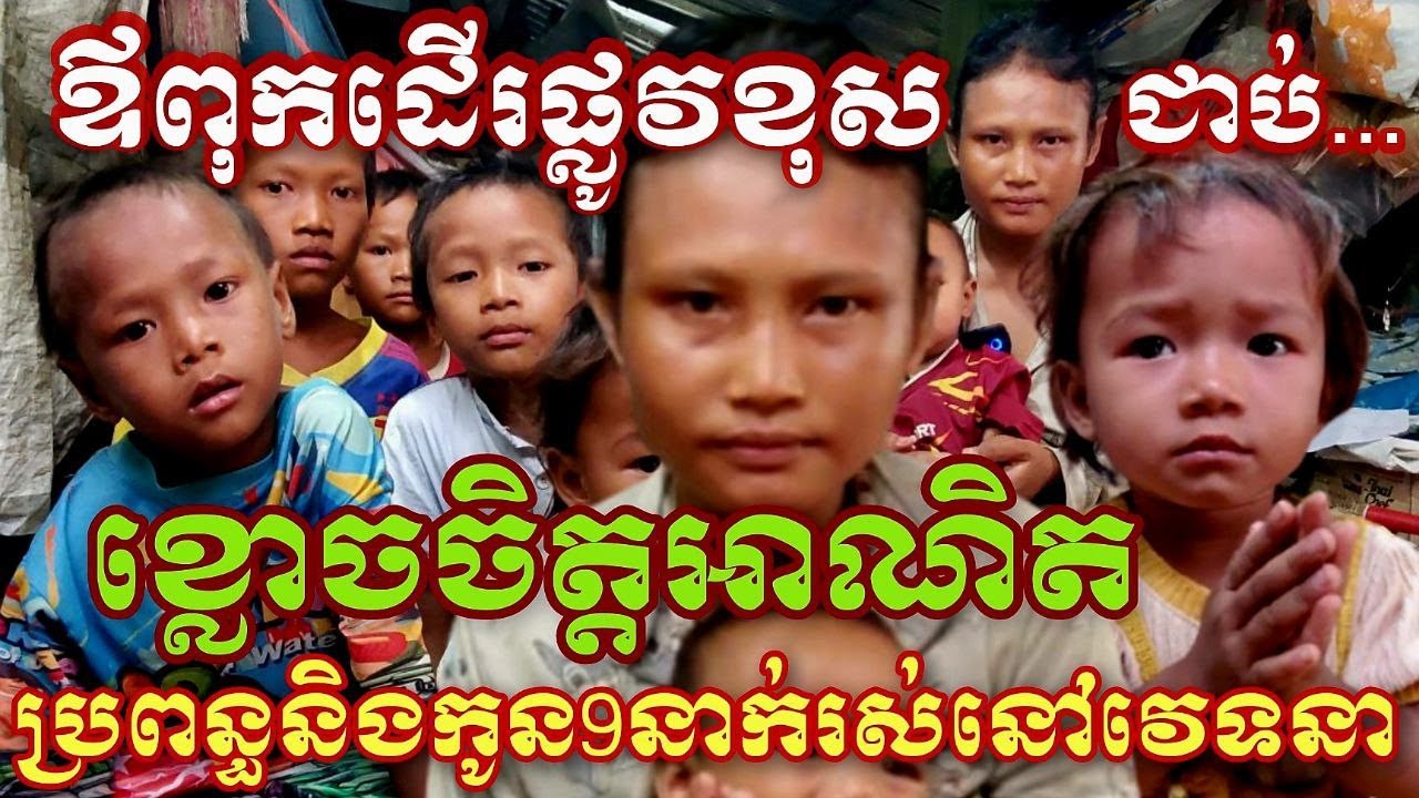 ឪពុកដើរផ្លូវខុស...ខ្លោចចិត្តអាណិតប្រពន្ធនិងកូនទាំង៩នាក់រស់ដោយវេទនា