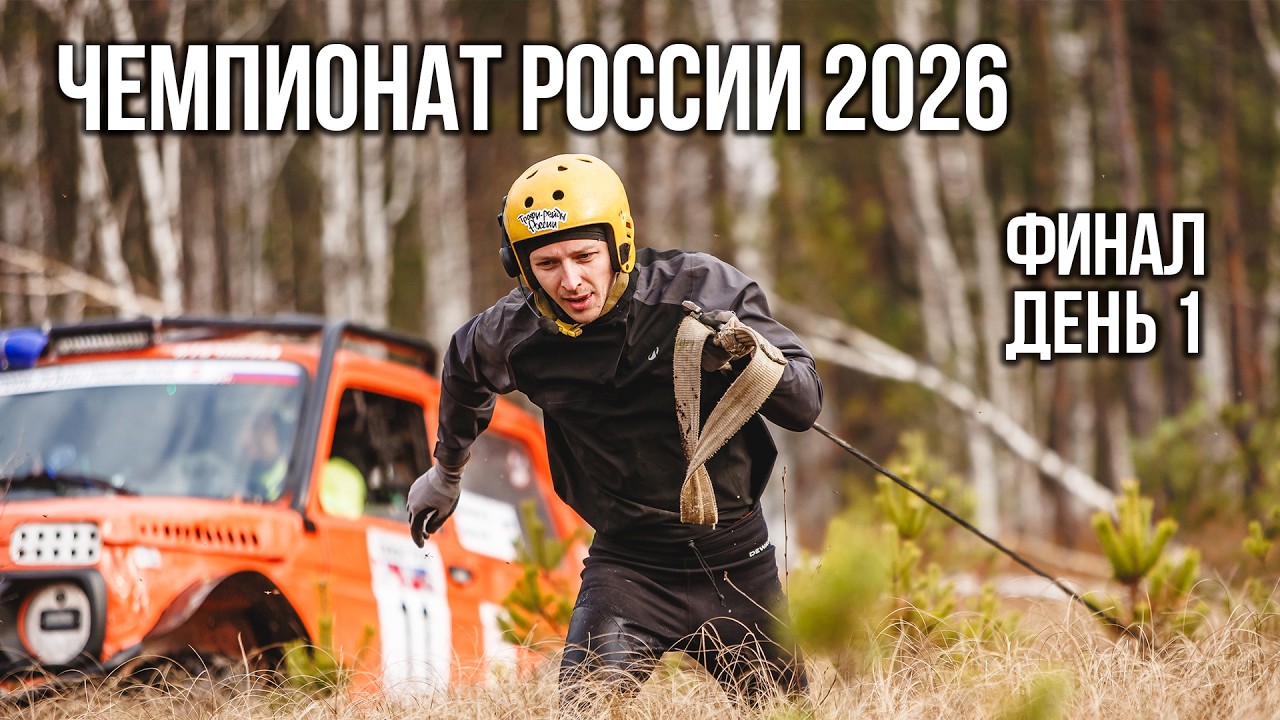 Russian Trophy Raid Championship Final 2026 Day 1