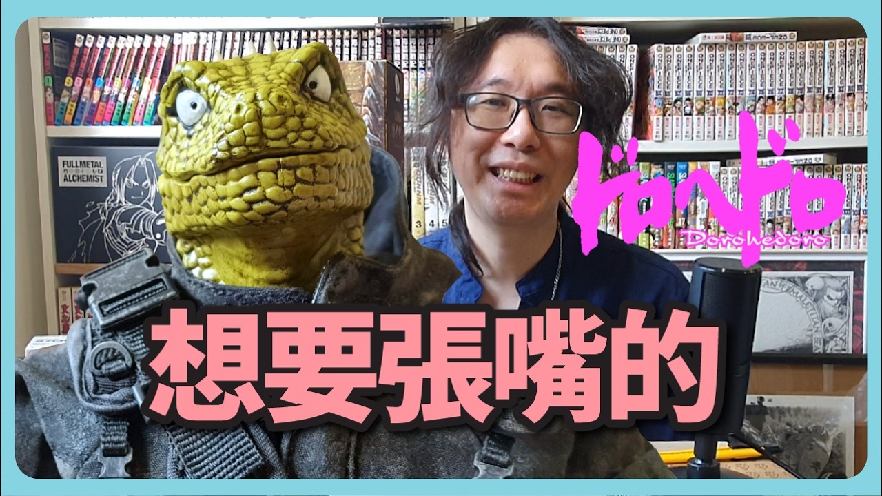 【玩具開箱#03】開曼！THREEZERO | 林田球《異獸魔都》