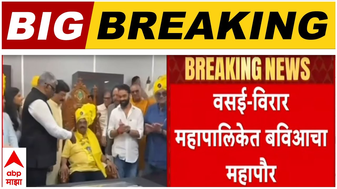 Vasai Virar Mahapalika : वसई-विरार महापालिकेत बविआचा महापौर