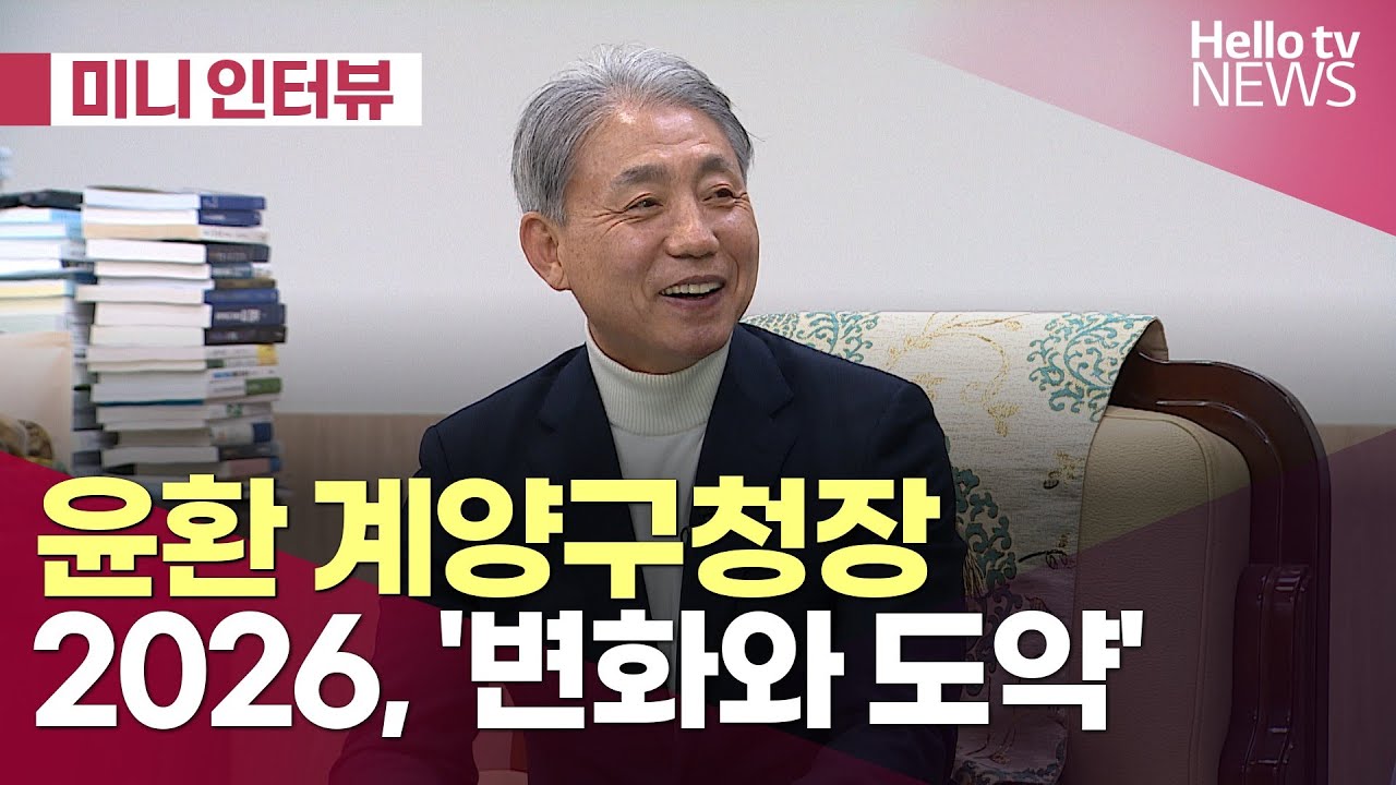 [미니인터뷰] 2026년 '변화와 도약' 나서는 계양구ㅣ#헬로tv뉴스