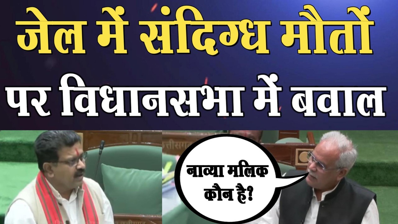 बजट सत्र में Vijay Sharma पर जमकर बरसे पूर्व CM Bhupesh Baghel