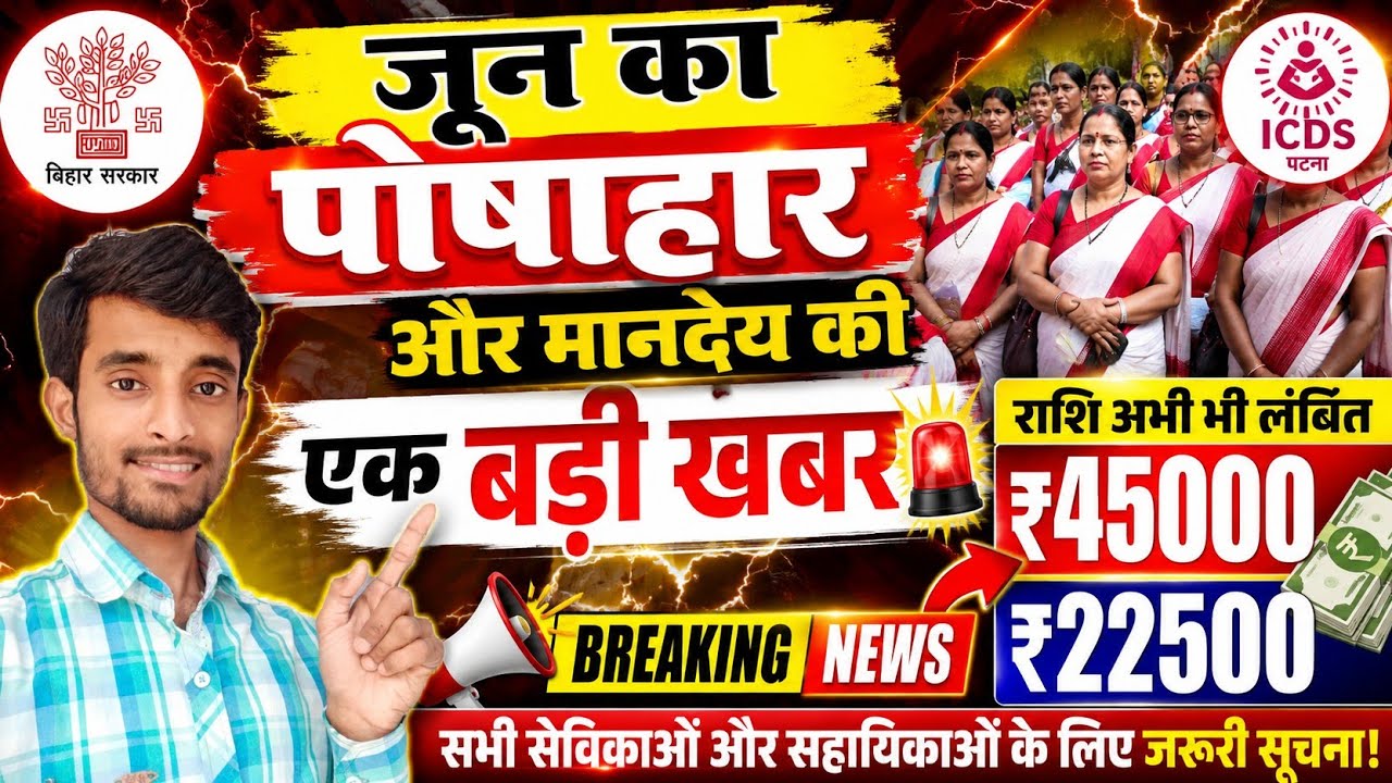 जून महीने का पोषाहार और मानदेय की बड़ी खबर | Anganwadi June Month Payment Update