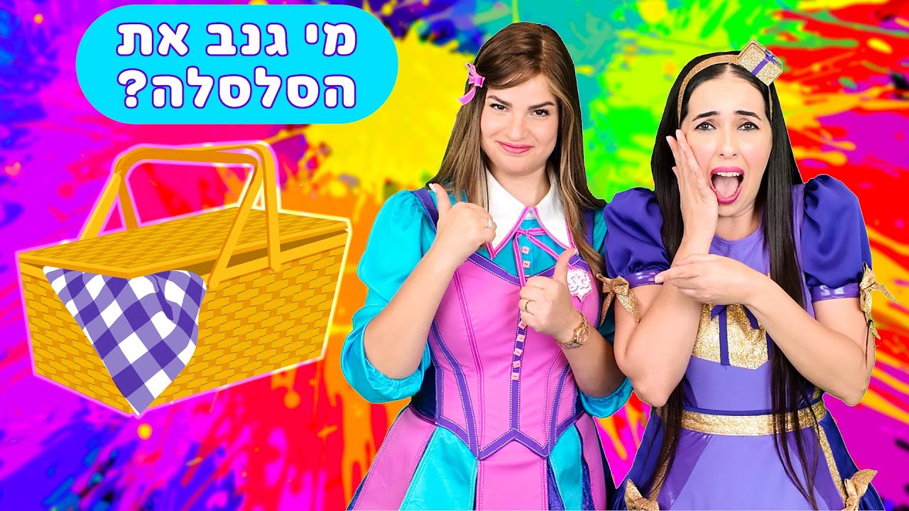 מי גנב את סלסלת הפיקניק ? ואם אתם רוצים להשתתף בסרטון של נופיקי? תצפו עד הסוף !