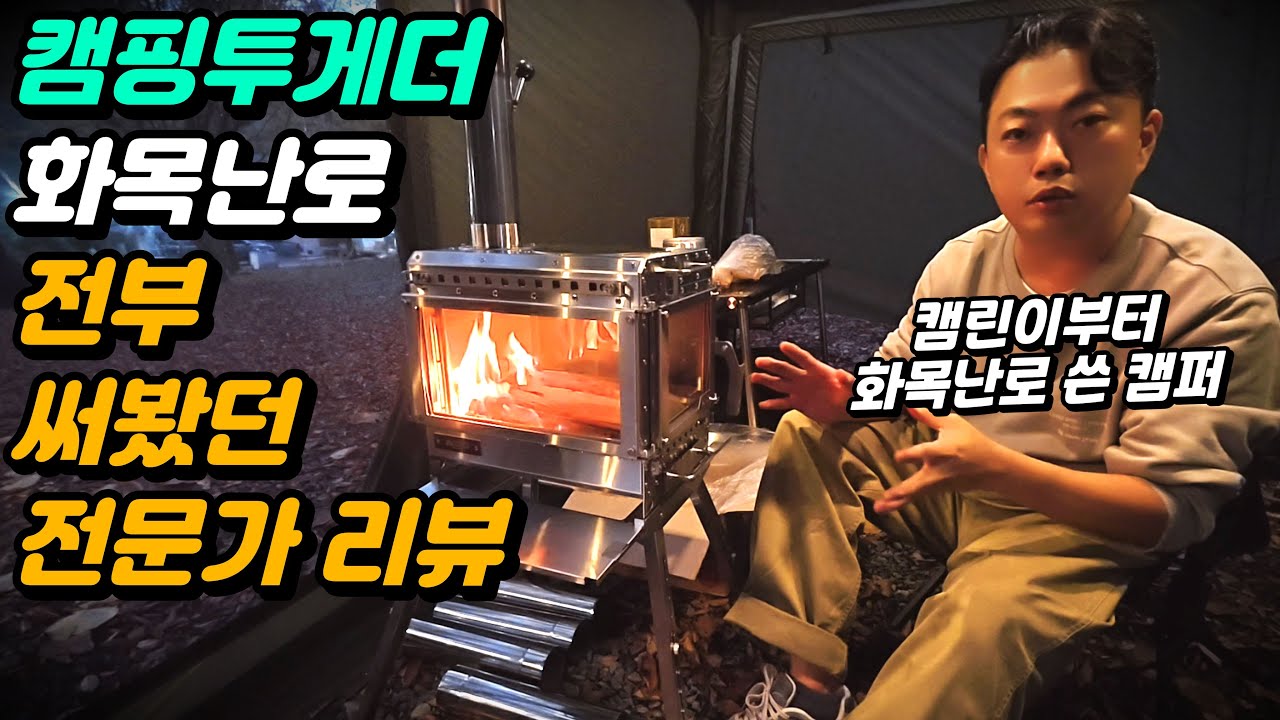 화목난로 끝판왕🔥 캠핑투게더 엠스토브 V3 IGT 와 전용 유니버셜 스탠드 활용법, 기능, 장단점 총정리!